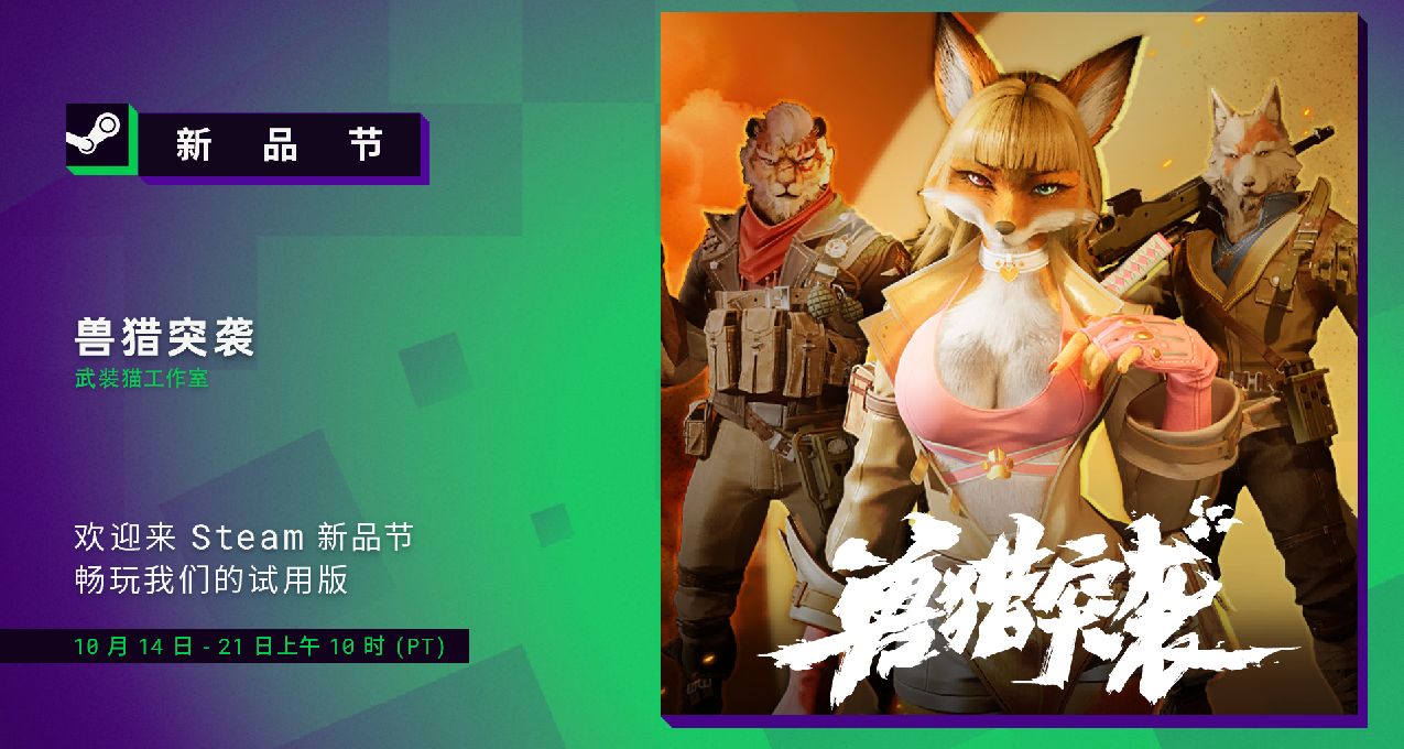 《獸獵突襲》確認參加 Steam 10月新品節，試玩版本下載開放中