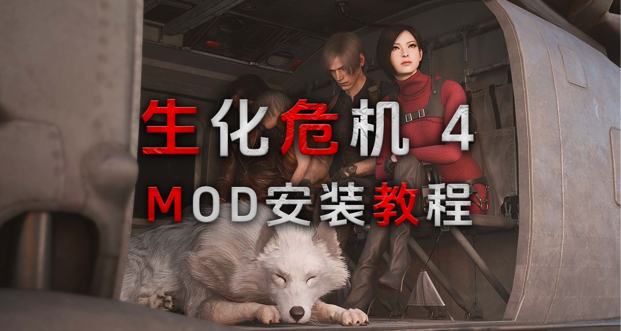 生化危机4重制版MOD安装教程