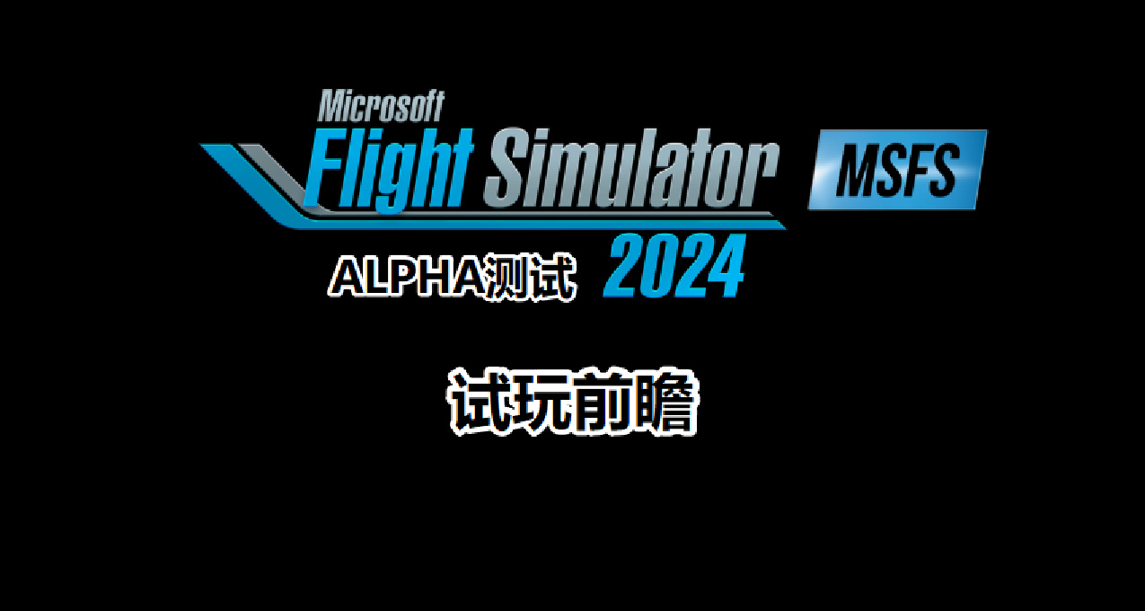 微软模拟飞行2024A测试玩体验分享！