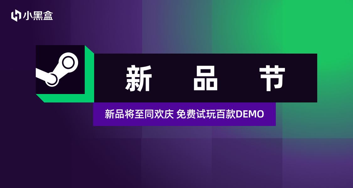 原來這就是小黑盒Steam新品節的流量密碼？