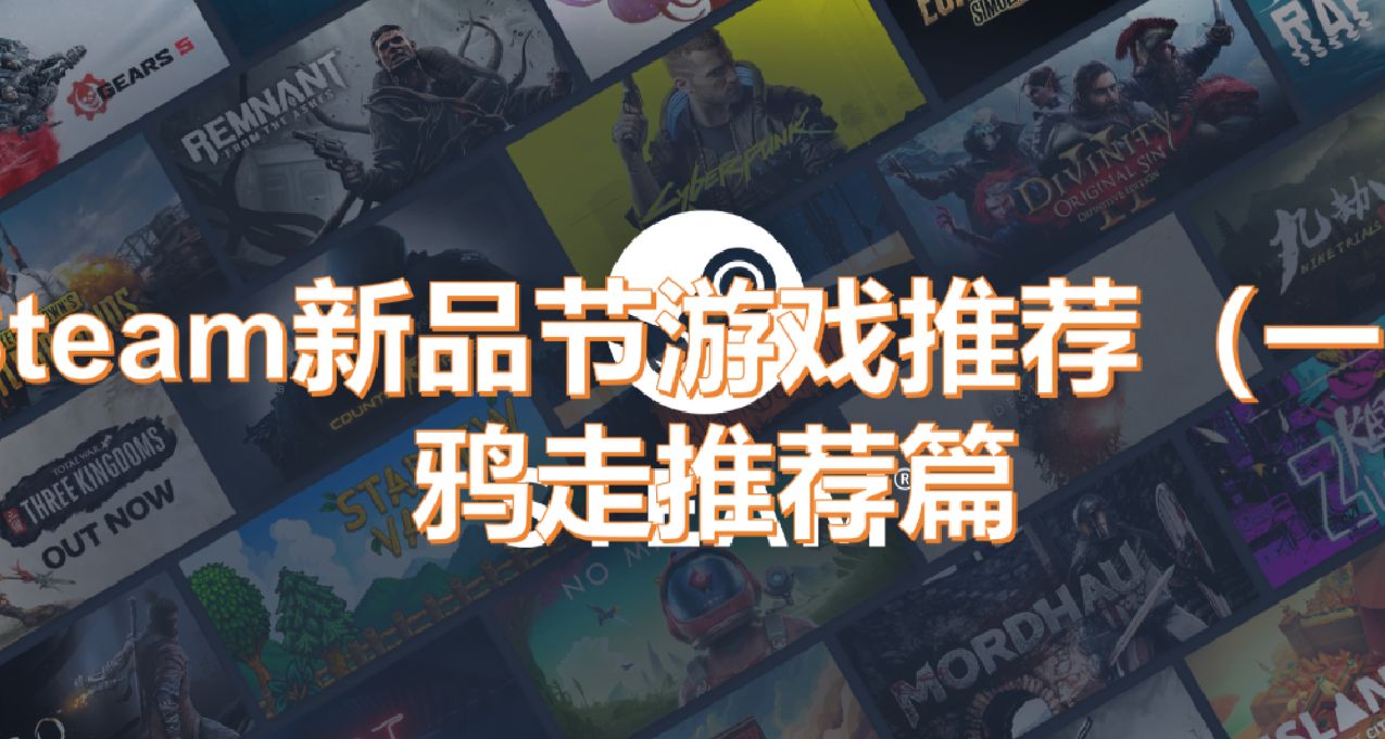Steam新品节开了？那咱们看点你没玩过的游戏吧！（一）
