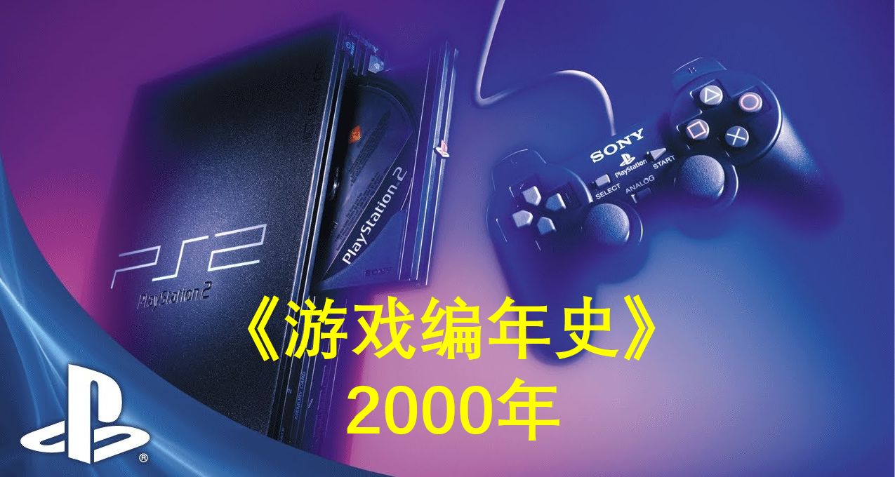 你还记得2000年发售的游戏吗？（上）