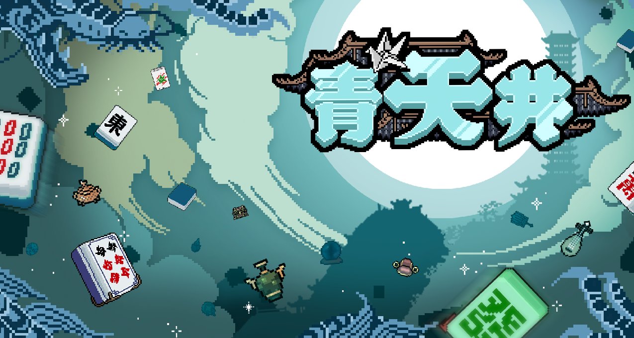 《青天井》：一款爽感十足的卡牌肉鸽！来看看谁是先天麻将圣体！