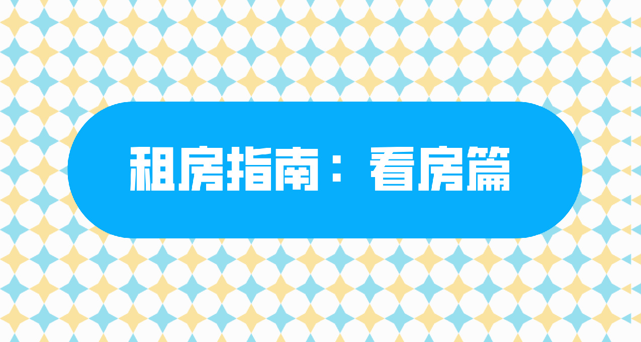 租房攻略：你得先学会看房！