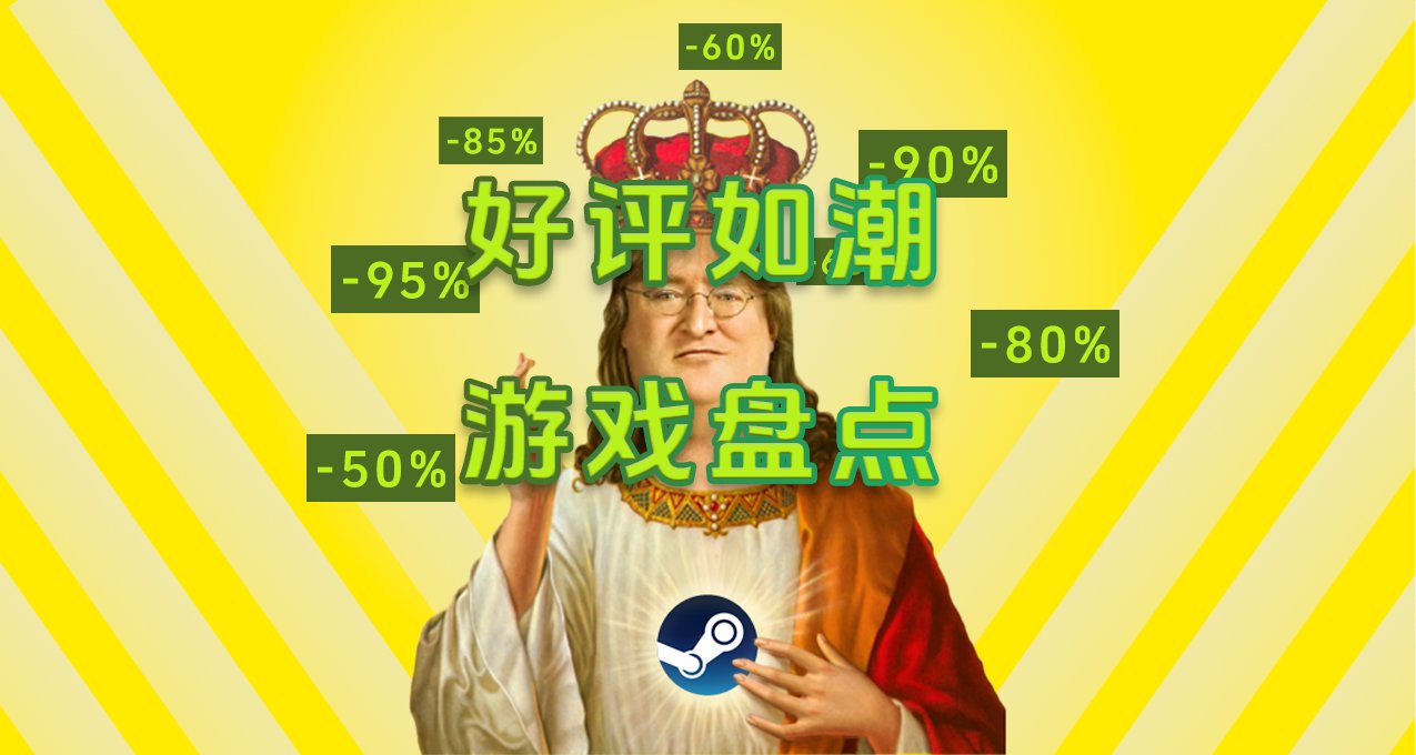 Steam好評如潮折扣遊戲盤點