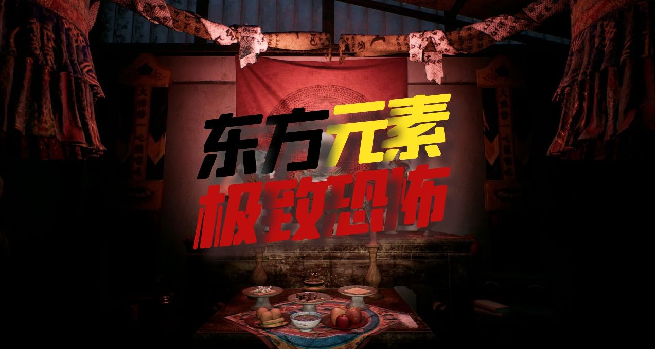 恐怖迷们看过来~STEAM新品节的这8款东方元素恐怖游戏你不试试？