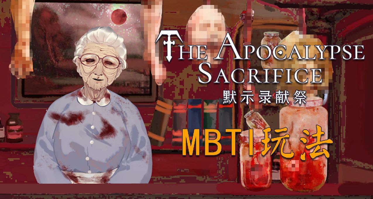 玩遊戲還能測MBTI？《默示錄獻祭》已參加新品節，衆籌火熱進行中~