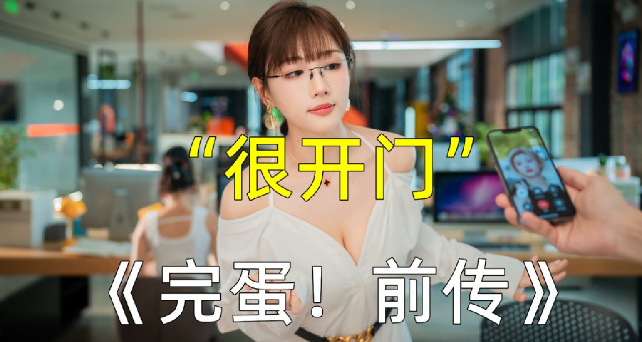 《完蛋！我被美女包围了！前传》定档10月23日，你会购买吗？
