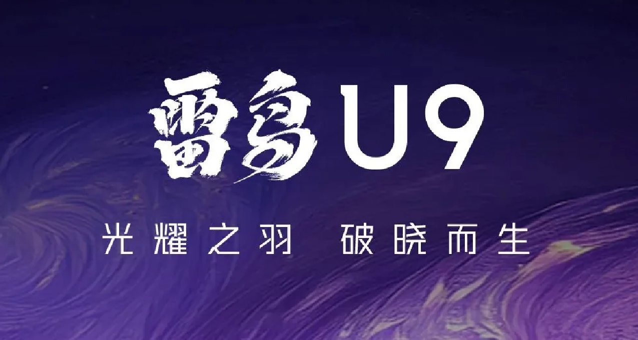 雷鳥U9 Mini LED顯示器發佈：27/57寸，首發價 3699 元起