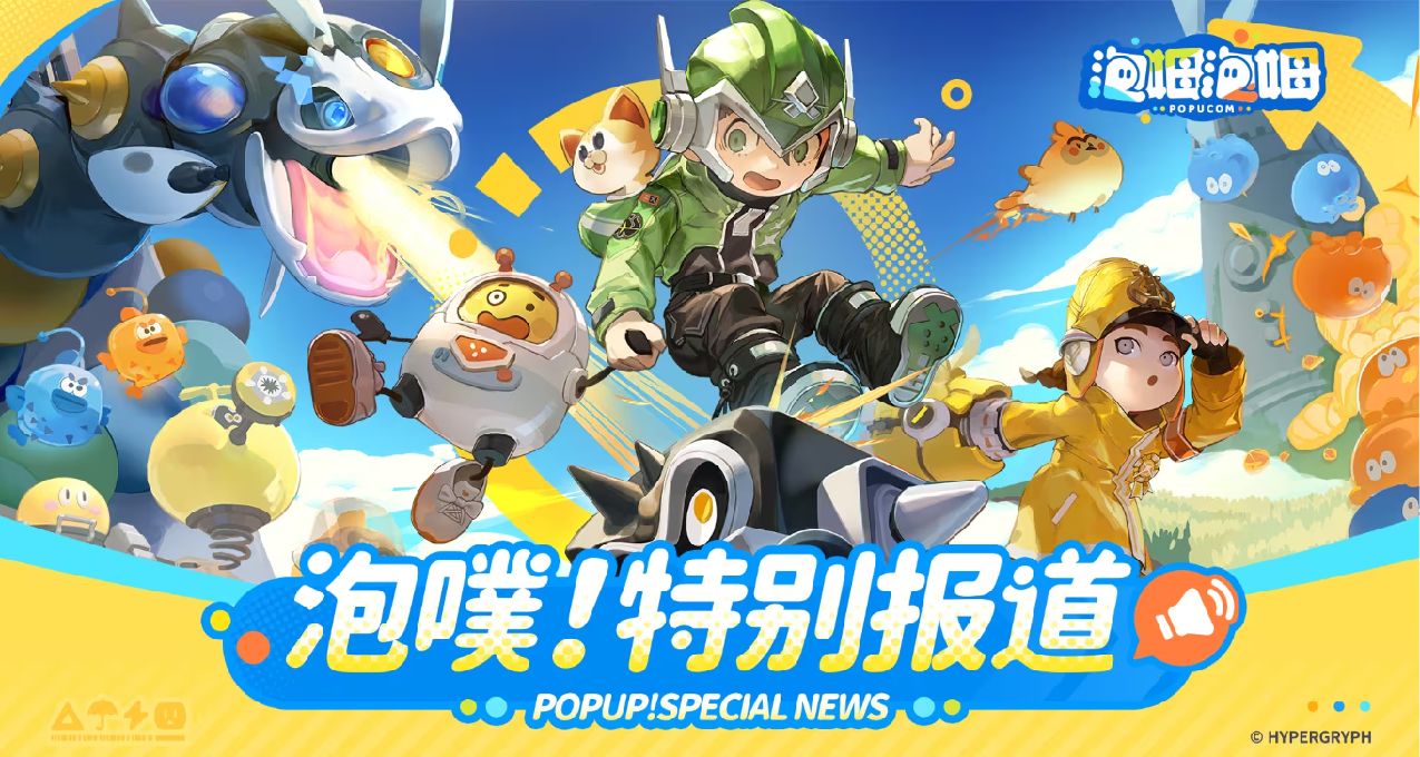 嘿，泡吗！我是说《泡姆泡姆》免费试玩开启！