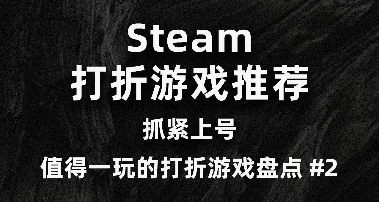 Steam打折 | 值得一玩的打折游戏盘点