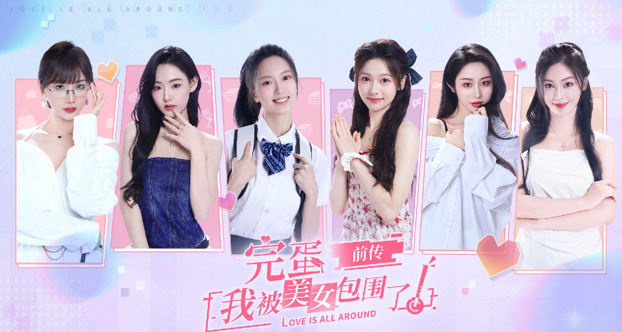 新品節之《完蛋！前傳》demo：原來你小子在大學也開後宮？