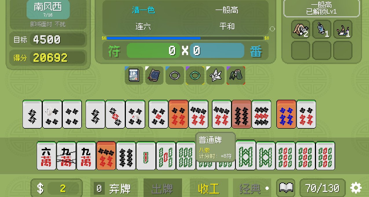 【新品节试玩】小丑牌后继有望？麻将牌《青天井》demo体验！