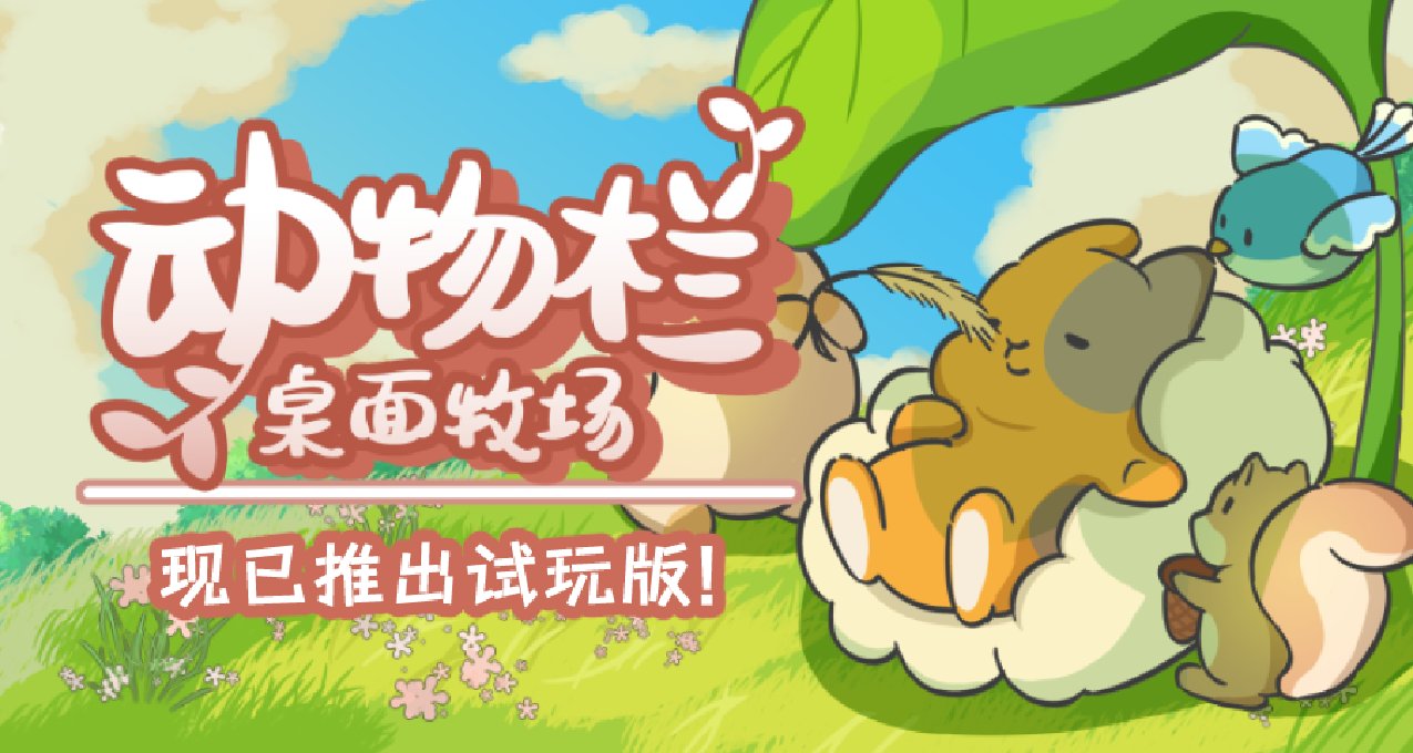 上班也能玩的摸魚遊戲！《動物欄：桌面牧場》DEMO亮相Steam新品節