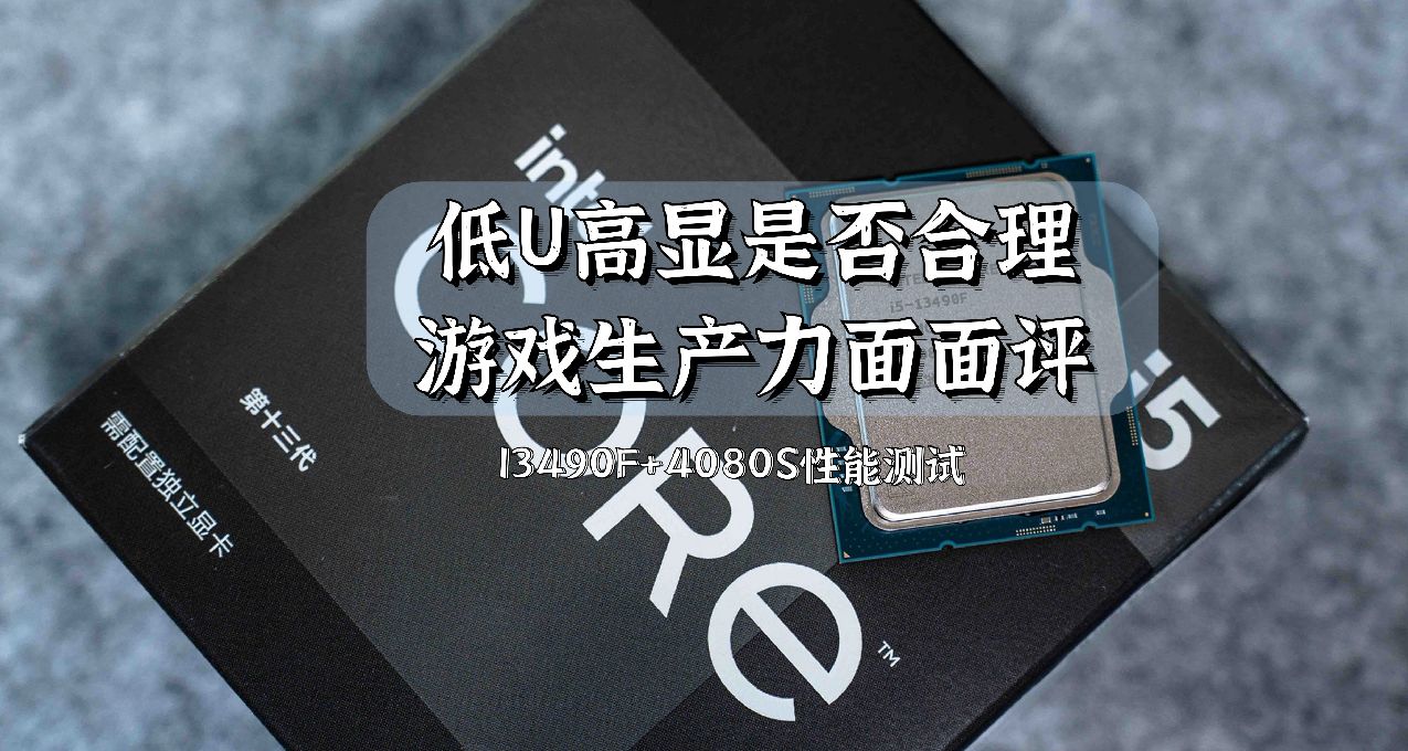 低U高顯是否合理？遊戲生產力面面評｜13490F+4080S性能測試