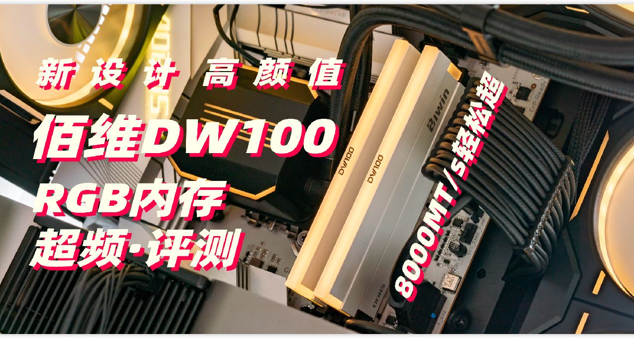 超到8000性能真是猛！佰維DW100 32G DDR5 6800 RGB內存超頻·評測