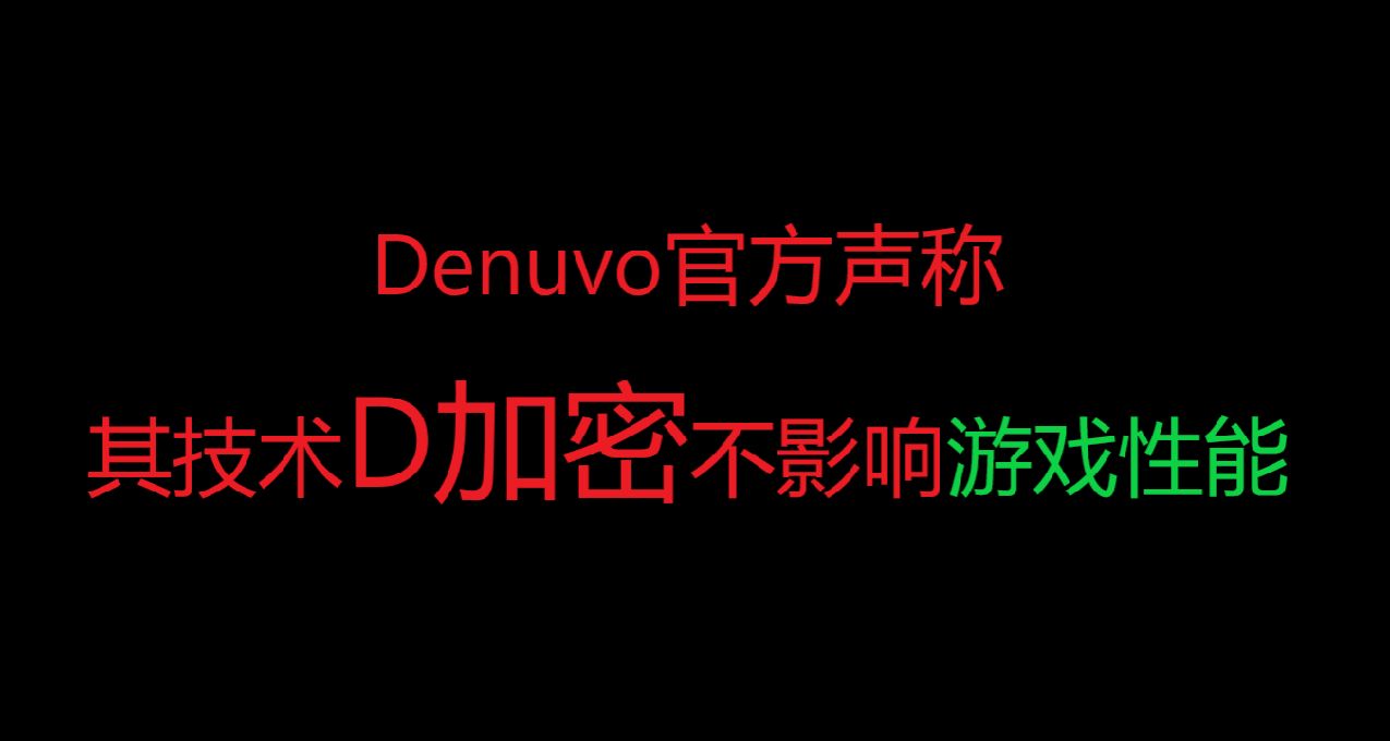 Denuvo官方聲稱其技術D加密不影響遊戲性能