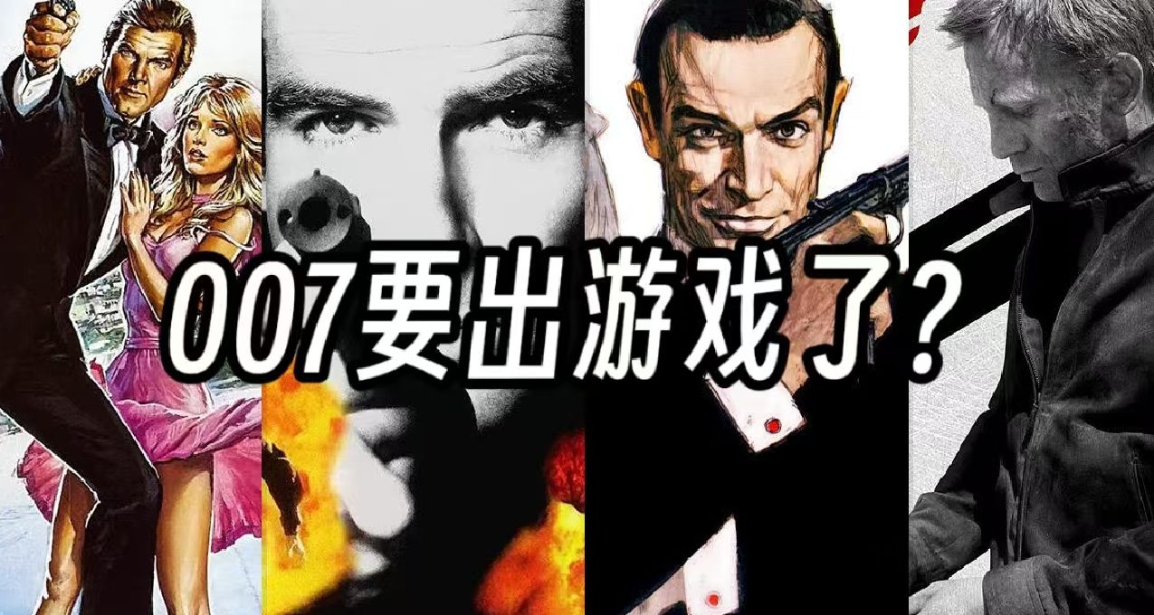 《殺手》開發商：007遊戲將聚焦於年輕邦德，計劃推出三部曲！