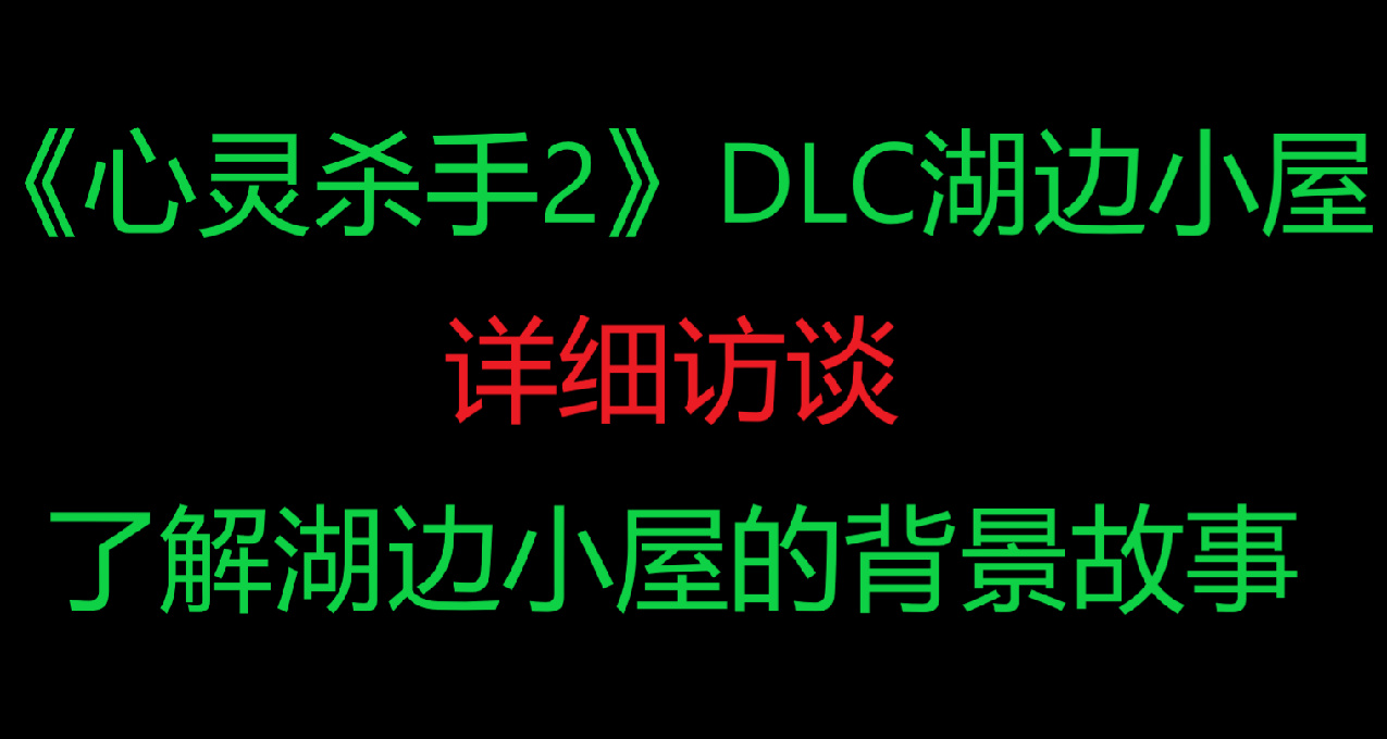 《心灵杀手2：湖边小屋》增强了恐怖元素——以及与《控制》的联系