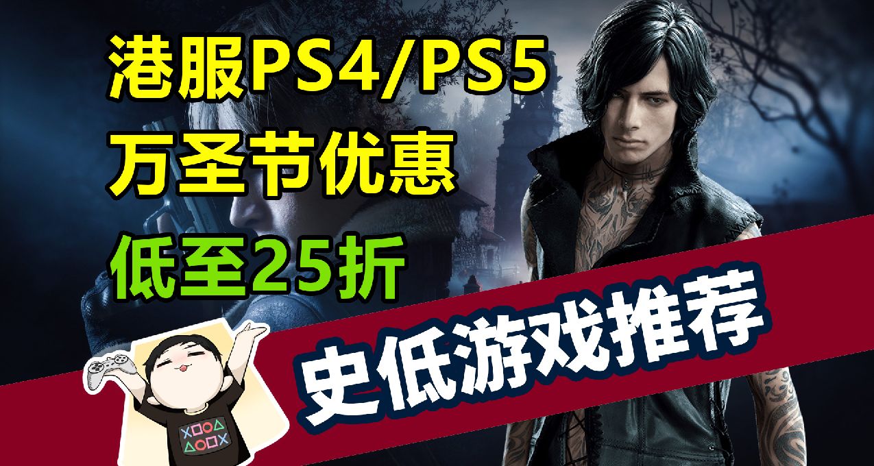PS4/PS5 萬聖節優惠低至二五折，史低推薦與避坑一覽！