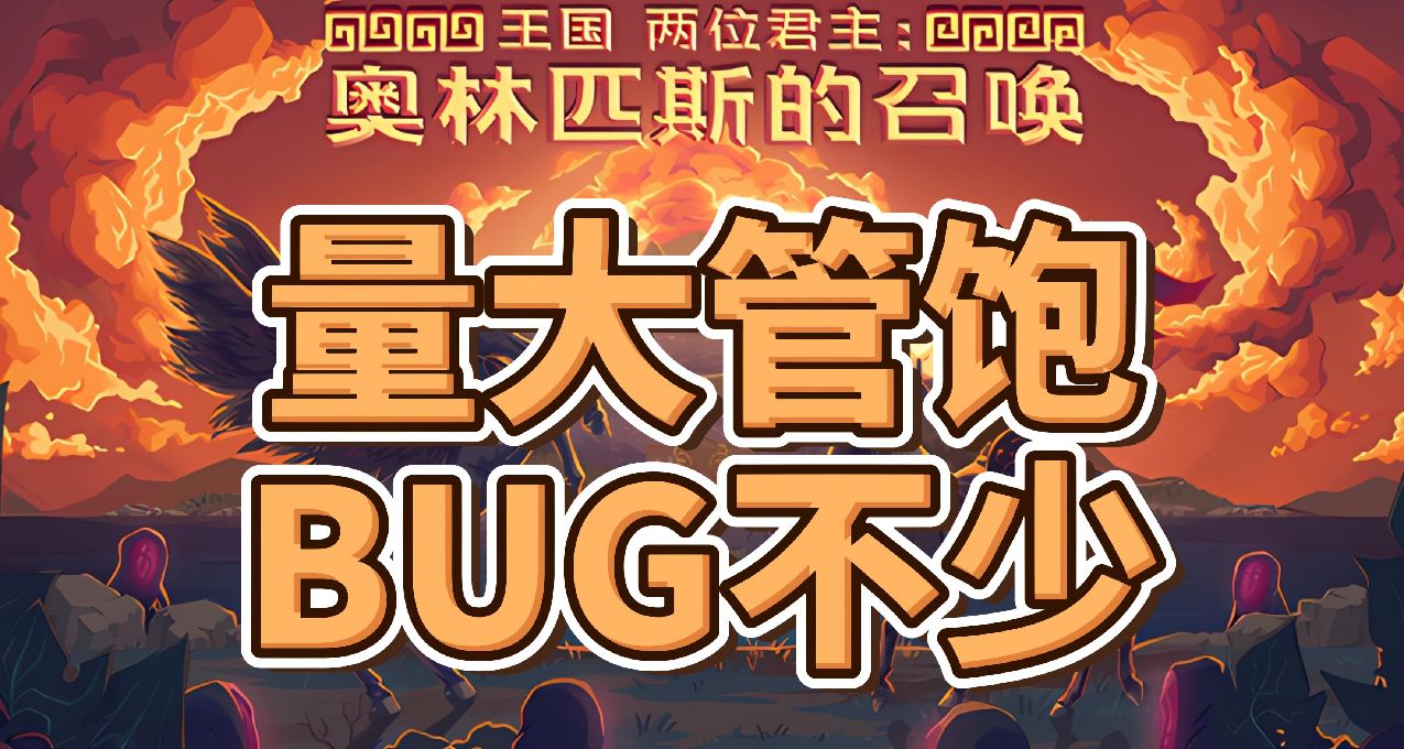 《王国两位君主奥林匹斯的召唤》测评：量大管饱，bug不少。