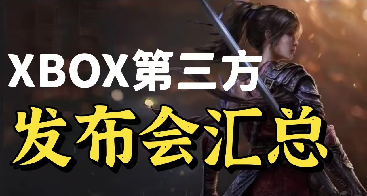 《明末》等五款新遊戲將首發加入XGP！XBOX合作伙伴展示會彙總