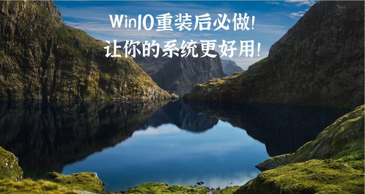 Win10重装后必做！让你的系统更好用！