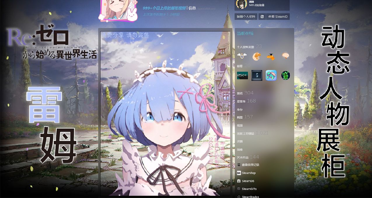 【Steam動態人物展櫃】Re:0從零開始的異世界生活 雷姆