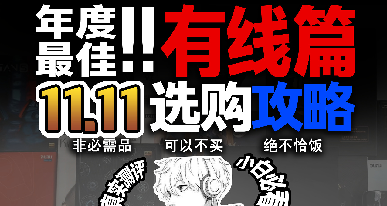 【2024年雙十一耳機推薦】有線耳機篇，學生黨打工人必看購物指南