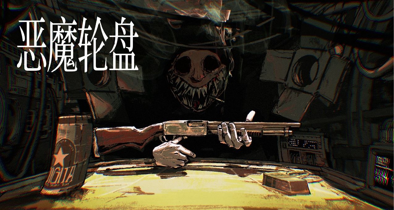 火爆全网的《恶魔轮盘》的多人模式将于10月31日上线Steam