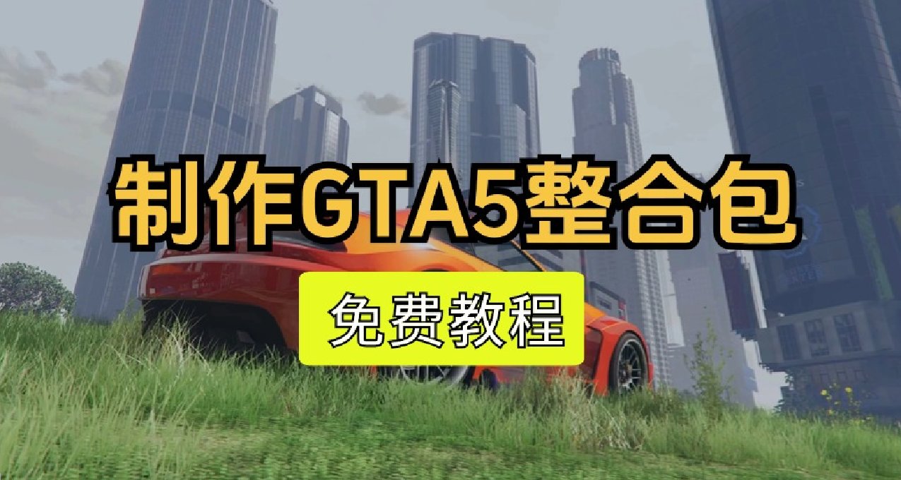 制作GTA5车包教程！《干货不断》！！