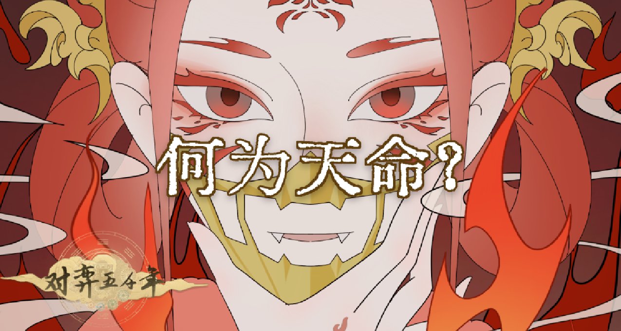 古代老祖宗爲什麼信命？跨越時空《對弈五千年》