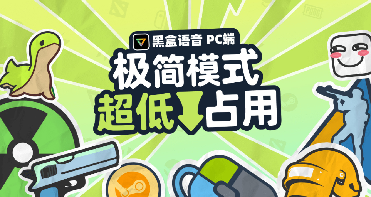 黑盒语音极简模式正式上线，一键享受超低占用！