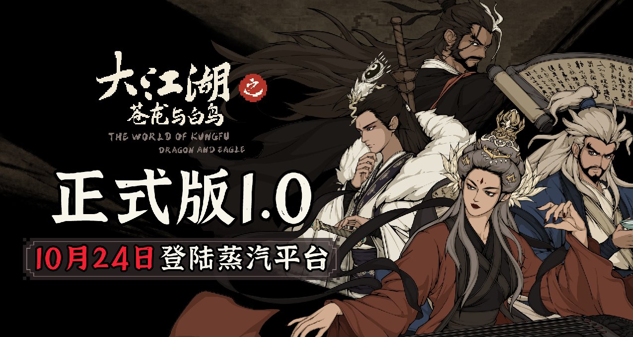 经典武侠RPG《大江湖之苍龙与白鸟》10月24日即将登陆蒸汽平台！