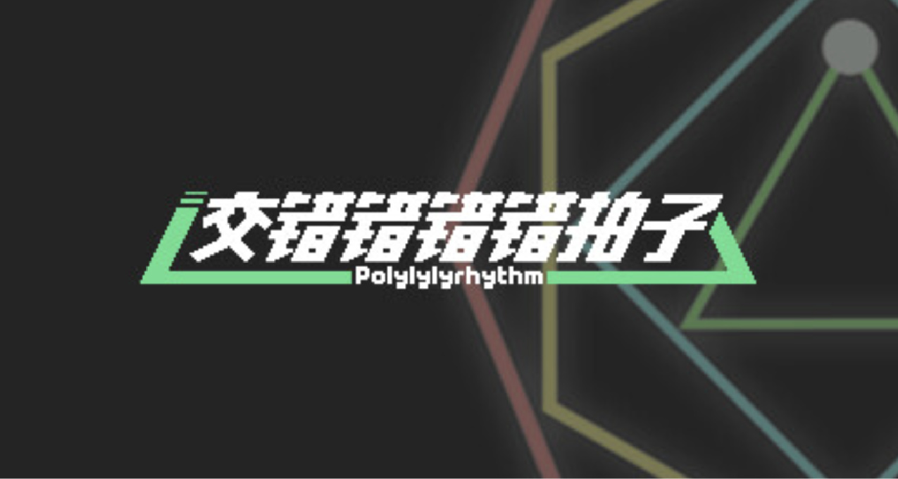 一心五用？這遊戲號稱世上無人完美通關！《交錯錯錯錯拍子》測評