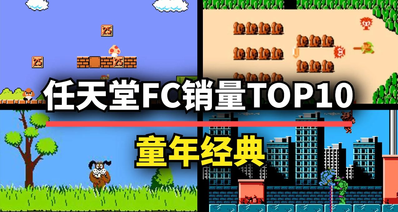 童年回忆！史上销量最高的10款FC游戏，还得是任天堂！