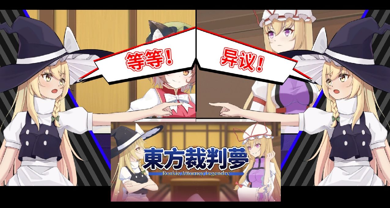 双厨狂喜！东方X逆转《东方裁判梦》评测：魔理沙有异议症！