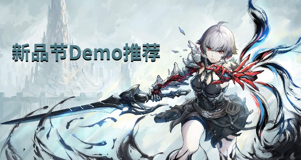 10月新品節Demo推薦（一）