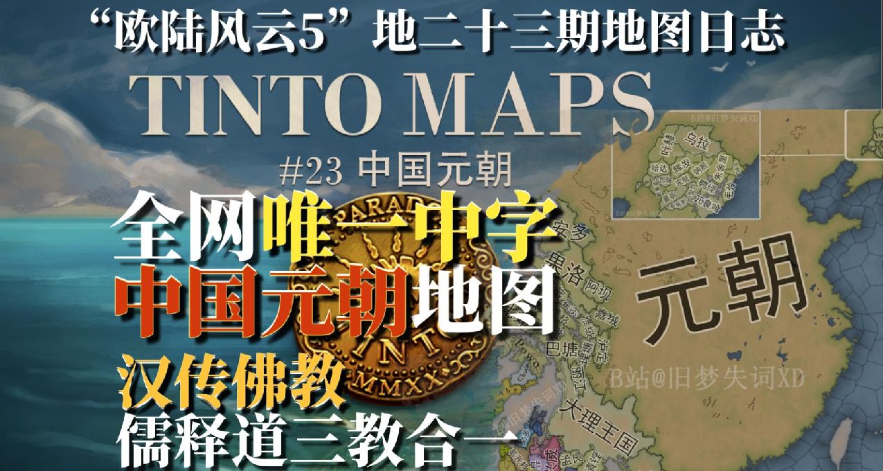 【旧梦精翻】全网唯一中字元朝地图 “欧陆风云5”第23期地图日志