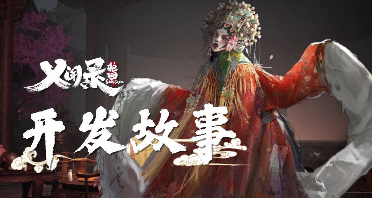 《義聞錄：輪迴》背景設定：融合古蜀文化與傳統情感