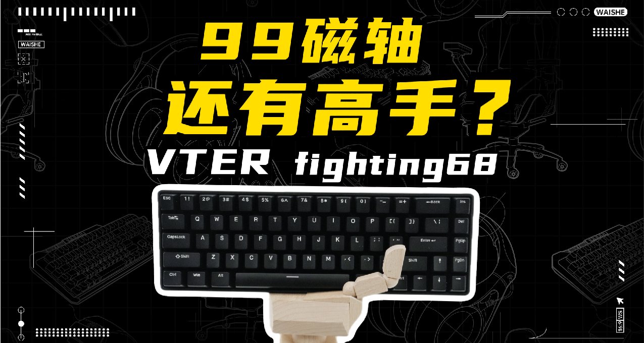 還有高手？關於99元磁軸鍵盤fighting68你最想知道的5個問題！