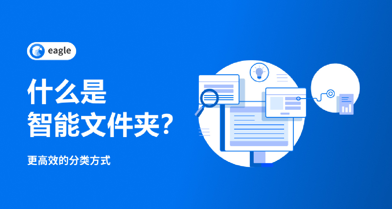 什么是智能文件夹，它跟文件夹有什么区别？