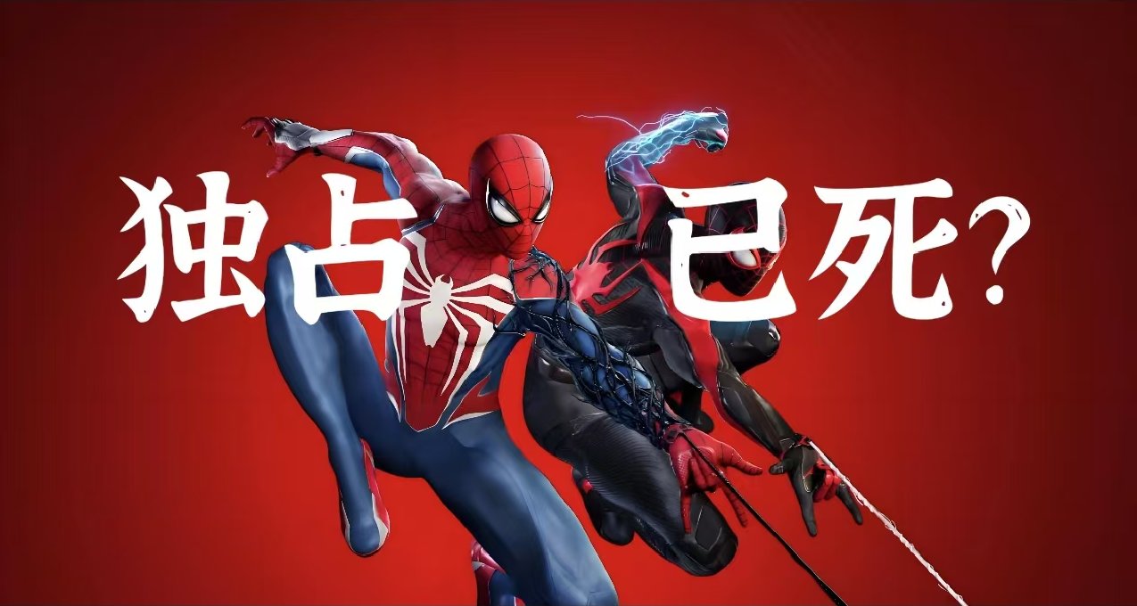 PS粉絲對《蜘蛛俠2》PC發佈表達不滿，PS5還有多少真獨佔？
