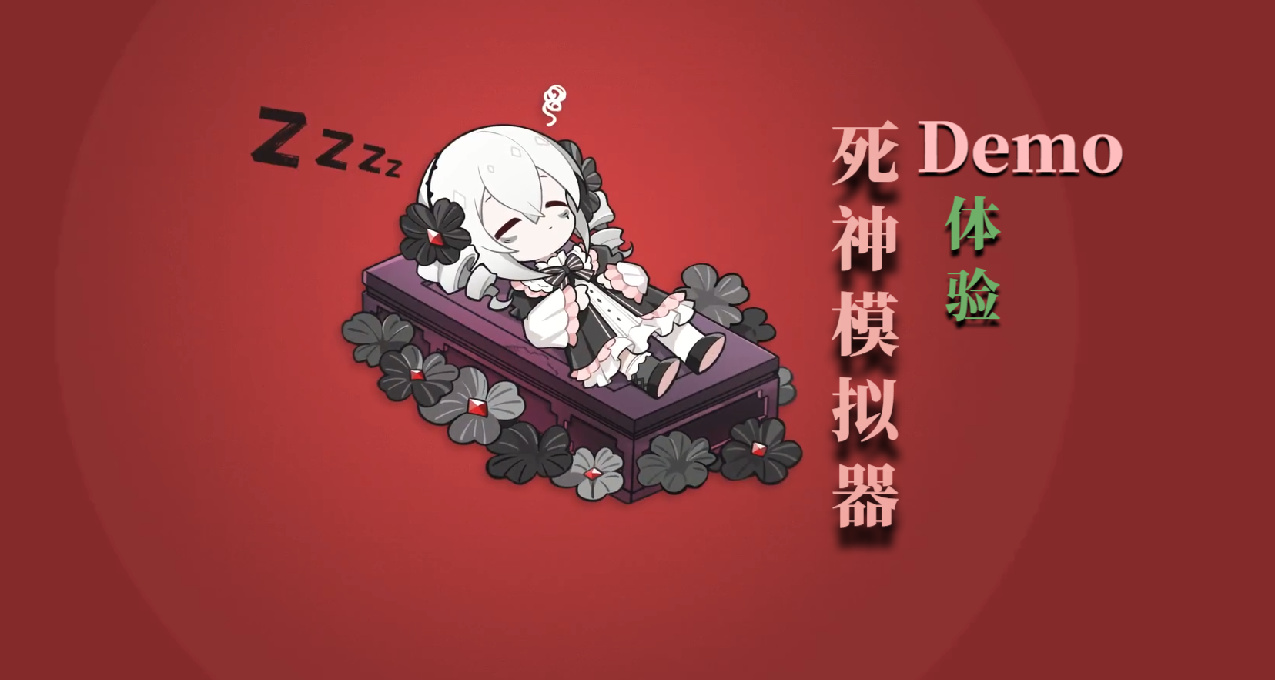 镰刀轻挥梦一场，魂归无声夜未央：娱乐向《死神模拟器》Demo体验