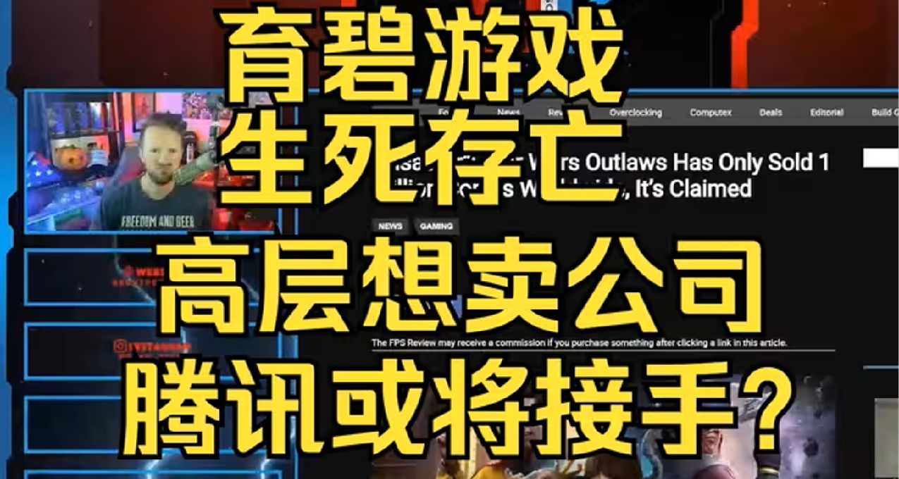 育碧6年市值暴跌近90%蒸發700億元，第二大股東騰訊會出手收購嗎？