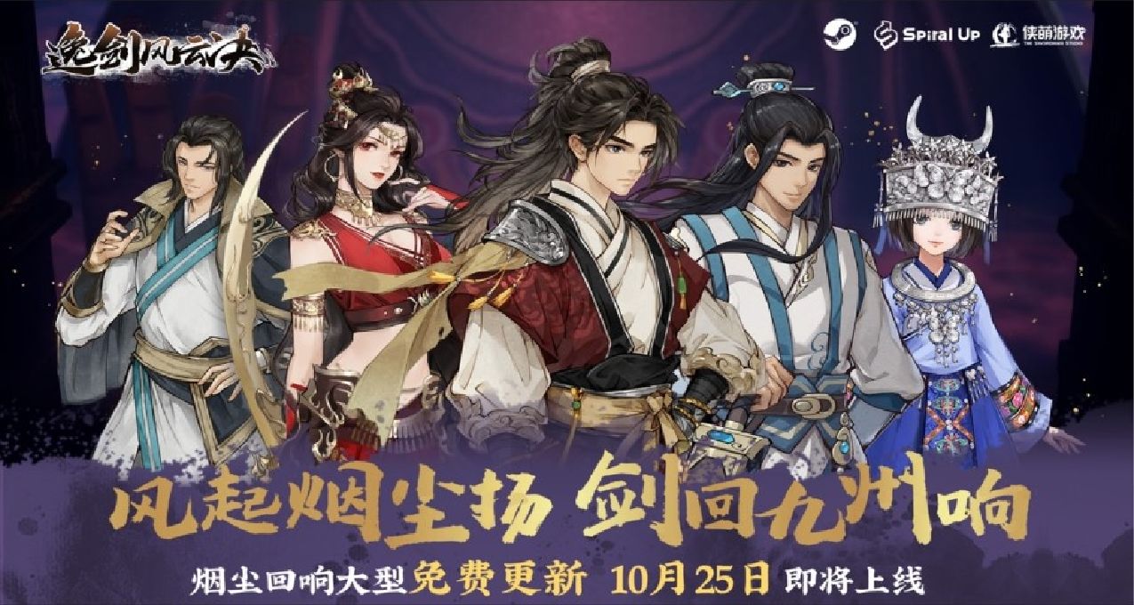 《逸剑风云决》即将开启新史低，Steam成就随烟尘回响版本实装