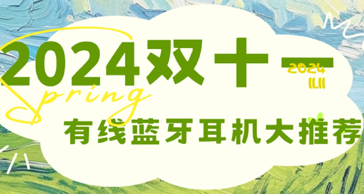 21024年雙十一有線、藍牙耳機大推薦，五千字文章大解析！