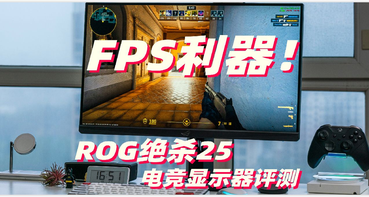 雙11買臺310Hz超高刷玩FPS吧！ROG絕殺25電競顯示器評測