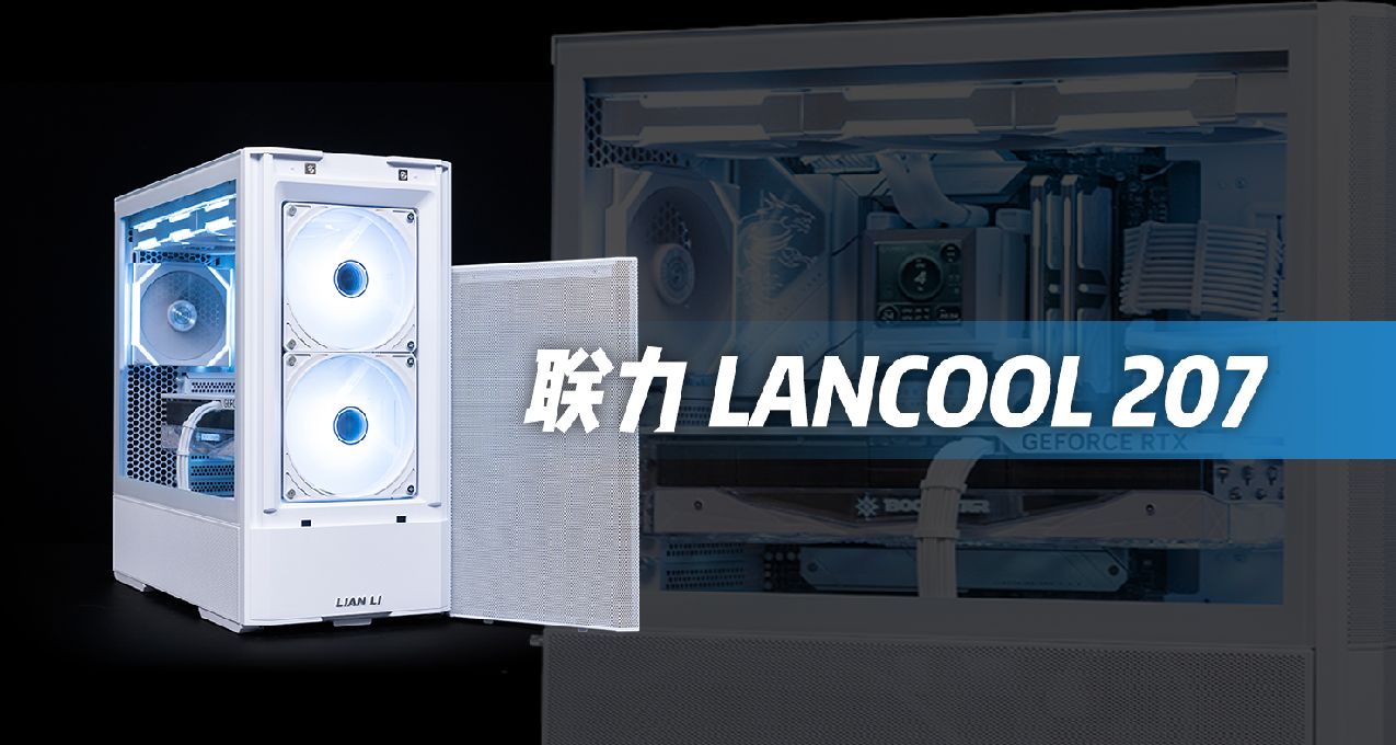 联力 LANCOOL 207，能让显卡“冻感冒”的高效散热ATX机箱