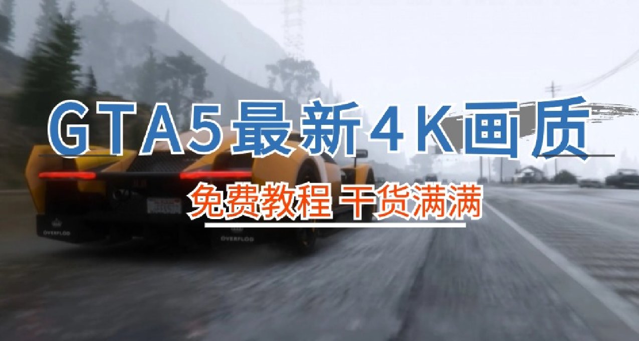 GTA5最強《4K畫質》模組！一鍵解決【百分之99】畫質問題！